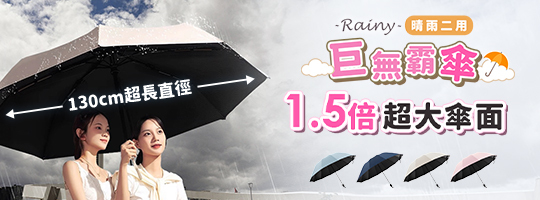 【Rainy】晴雨二用巨無霸傘