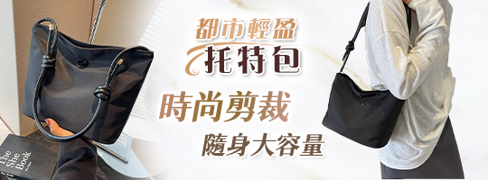 【Vogue】都市輕盈托特包