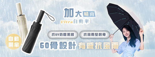 【Ultra】全自動新60骨加大暴風傘