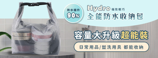 【Hydro】全能防水收納包