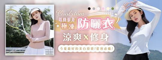 【Coolstóm】絕美修身極凍防曬衣