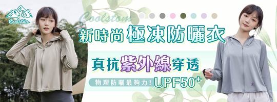 【Coolstóm】新時尚極凍防曬衣
