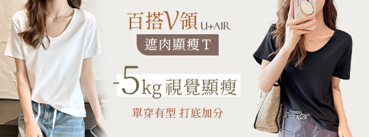 【U+Air】百搭V領遮肉顯瘦T