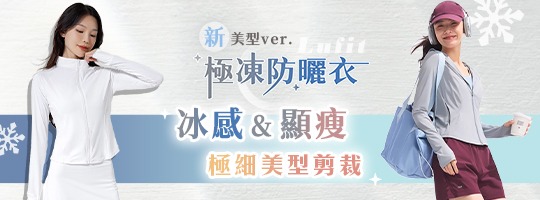【Lufit】新美型極凍防曬衣