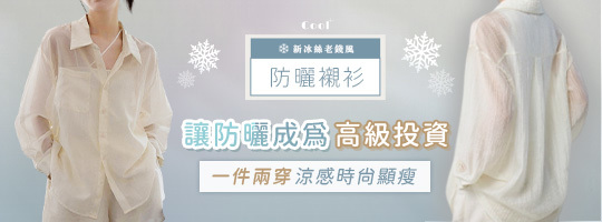 【Cool+】新冰絲老錢風防曬襯衫