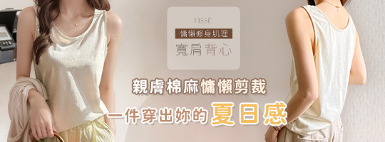 【Tissé】慵懶修身肌理寬肩背心