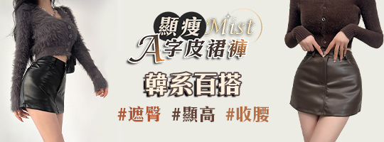 【Mist】新顯瘦A字皮裙褲