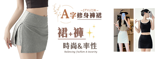 【Stylish】A字修身褲裙