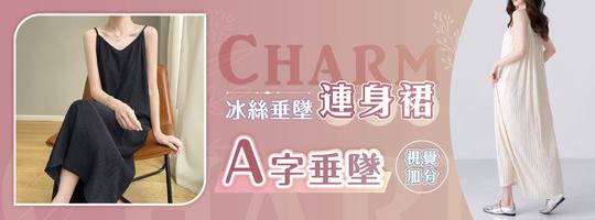 【Charm】冰絲垂墜連身裙
