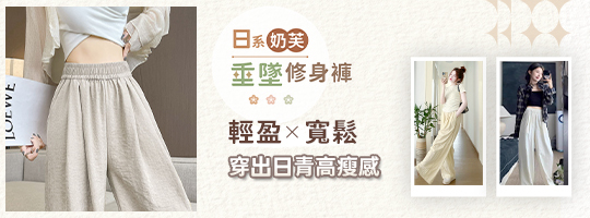 【OOTD】新日系奶芙垂墜修身褲