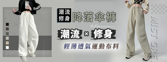 【FlexPro】新潮流修身降落傘褲