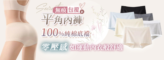 【Secrect+】新無痕包覆平角內褲