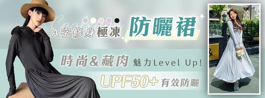 【Coolstóm】A字修身極凍防曬裙