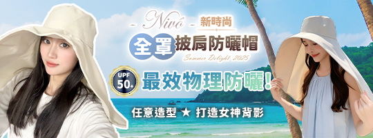 【Nivô】新時尚全罩披肩防曬帽