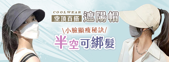 【CoolWear】空頂百搭遮陽帽 