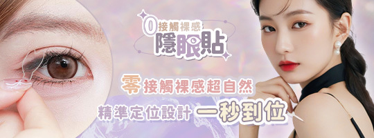 【Beauté】0接觸裸感隱眼貼