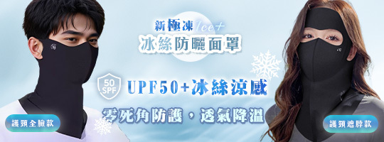 【Ice+】新極凍冰絲防曬面罩