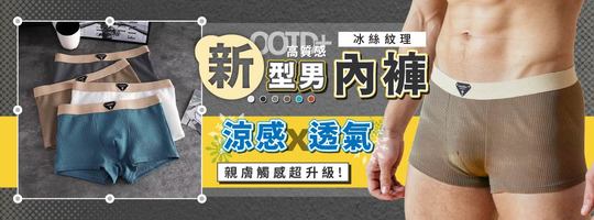 【OOTD+高質感】新型男冰絲紋理內褲