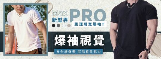 【MaxPro】新型男肌理肩寬爆袖T