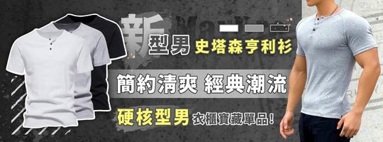 【MaxPro】新型男史塔森亨利衫