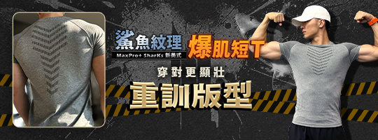 【MaxPro+】新美式爆肌鯊魚紋理短T