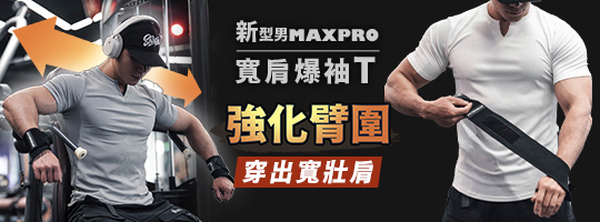 【MaxPro】新型男V領肩寬爆袖T