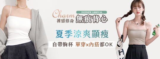 【Charm】裸感修身無痕背心