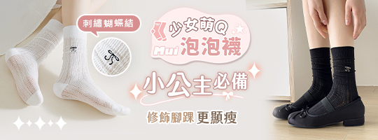 【Miu】少女萌Ｑ泡泡襪