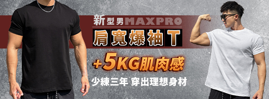 【MaxPro】新型男肩寬爆袖T