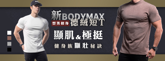 【BodyMax】新型男修身德絨短T