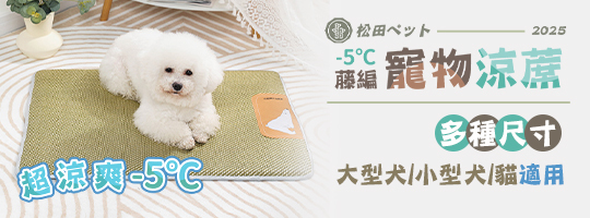 【松田Pet】藤編寵物涼蓆