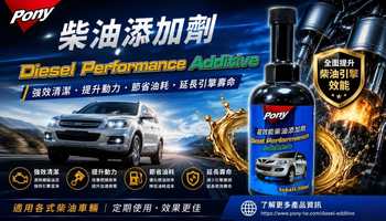 pony｜柴油精【柴油車用】