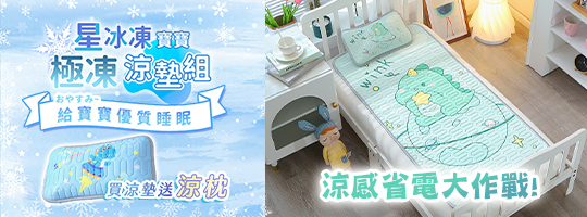 【星冰凍】寶寶極凍涼墊組
