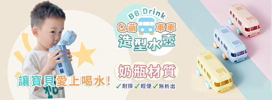 【BB Drink】Q萌車車造型水壺