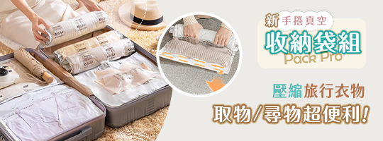 【PackPro】新手捲真空收納袋組