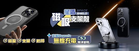 【SPACE SHIELD】星盾磁吸支架殼