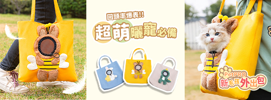 【PetPRO】新毛孩外出包