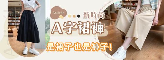 【Aaliyáh】新時尚A字裙褲