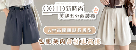 【OOTD】新時尚美腿五分西裝褲