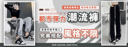 【Barnétt】都市彈力潮流褲