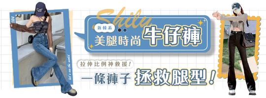 【Shily】新韓系美腿顯瘦牛仔褲