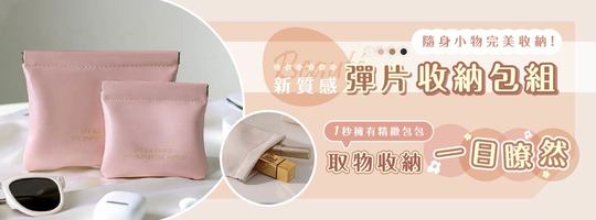 【Beauté】新質感彈片收納包組