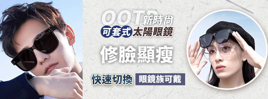 【OOTD】新時尚可套式太陽眼鏡 