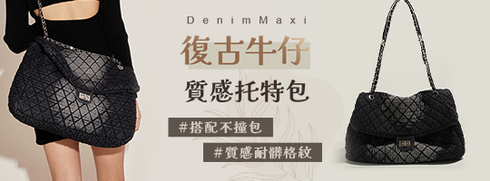 【DenimMaxi】復古牛仔質感托特包