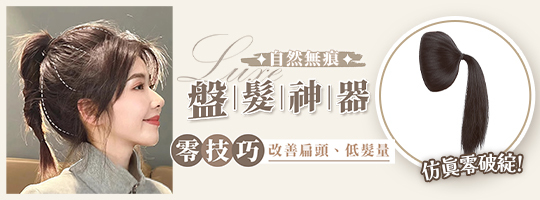 【Luxe】無痕盤髮神器