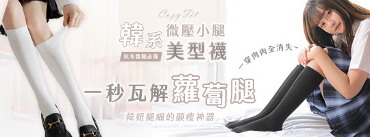【CozyFit】韓系微壓小腿美型襪