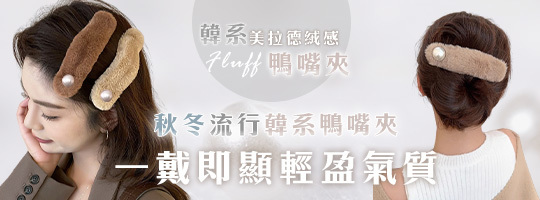 【Fluff】韓系美拉德絨感鴨嘴夾