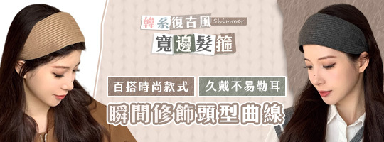 【Shimmer】韓系復古風寬邊髮箍