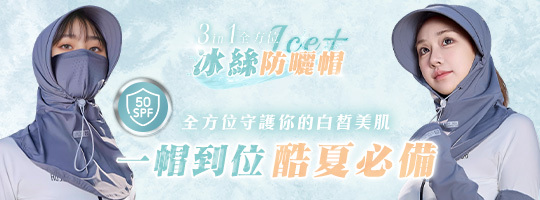 【Ice+】3in1全方位冰絲防曬帽