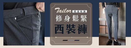 【Tailor】精裁格調修身鬆緊西裝褲